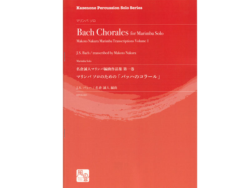Bach Chorales / マリンバソロのための「バッハのコラール」