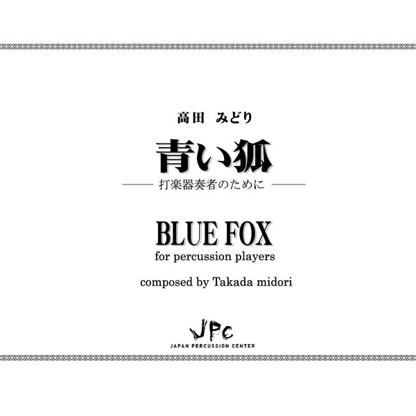 青い狐 Blue Fox