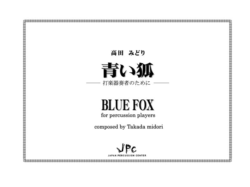 青い狐　Blue Fox
