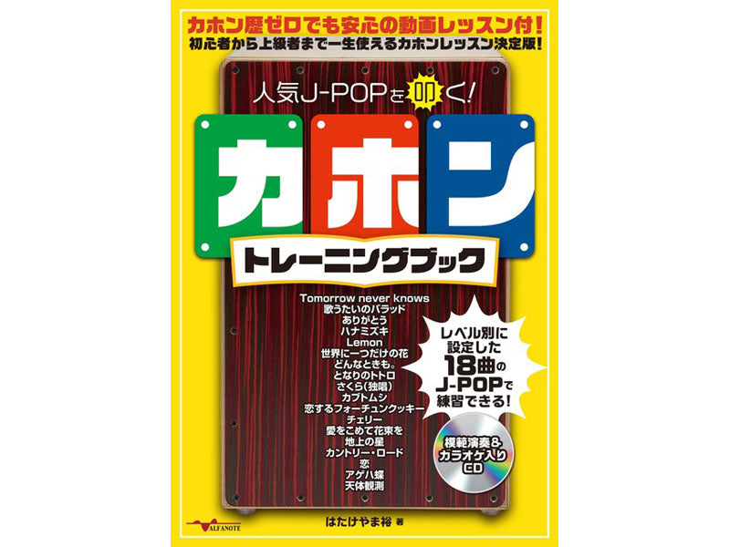 アルファノート はたけやま裕 人気J-POPを叩く! カホントレーニングブック(2枚組CD付)