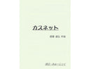 カスネット