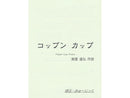 コップン カップ