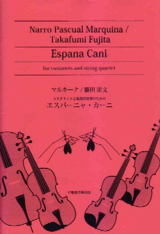 エスパーニャ・カーニ〜カスタネットと弦楽四重奏のための〜
