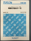 残酷な天使のテーゼ　MAPC27