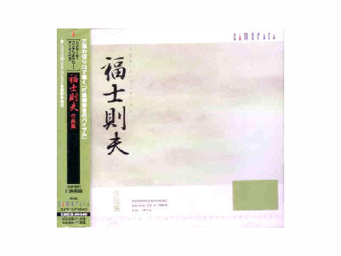 福士則夫作品集 (CD)