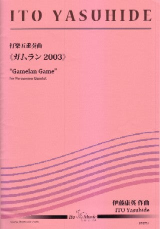 ガムラン2003