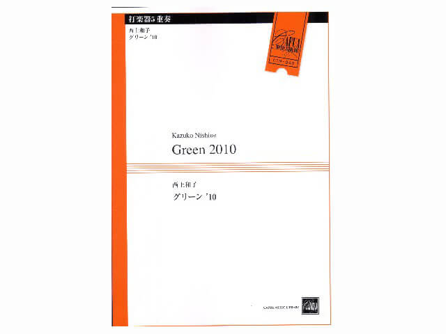 グリーン’10　CEM-040
