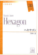 ヘキサゴン