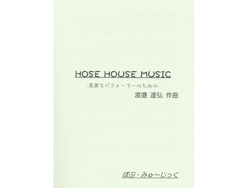 HOSE　HOUSE　MUSIC