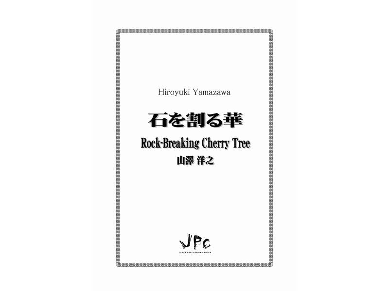 石を割る華　Rock-Breaking Cherry Tree