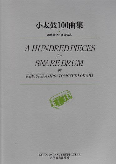 小太鼓100曲集 / A Hundred pieces for Snare Drum