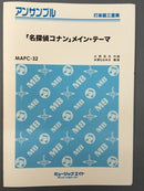 『名探偵コナン』メイン・テーマ　MAPC32