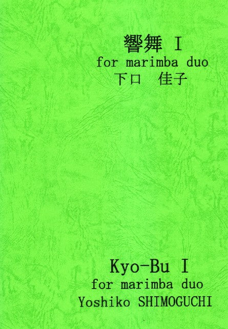 響舞 I for Marimba Duo