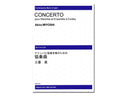 マリンバと弦楽合奏のための協奏曲 (ピアノ伴奏版・スコアのみ)