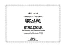 〜和太鼓とマリンバのための〜「都じょんがら」