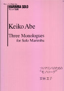 ソロマリンバのための「モノローグ」