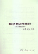 Next Divergence -1%の壁を越えて-