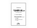 「くるみ割り人形」より