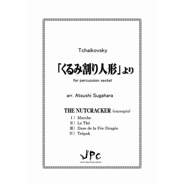 くるみ割り人形」より