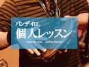 【2・3月】パンデイロ・オンライン個人レッスン　講師:見谷聡一