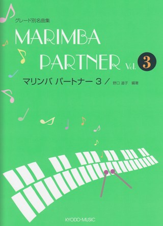 マリンバパートナー　Vol.3