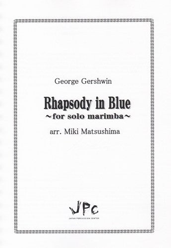 ラプソディー・イン・ブルー / Rhapsody in Blue for Solo Marimba