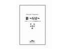 彩〜SAI〜2台のマリンバと2人の打楽器奏者のための