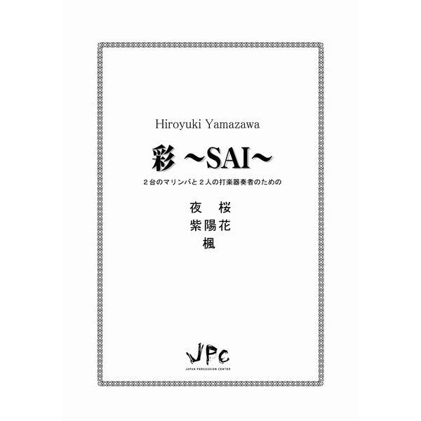彩〜SAI〜2台のマリンバと2人の打楽器奏者のための