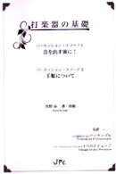 打楽器の基礎