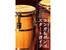 パオラ・コーポレーション 塩のやもとひろ コンガ&ボンゴスタートガイド PMD-007