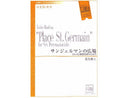 サンジェルマンの広場 6人の打楽器奏者のための