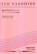 恋人たちのスウィーツ—マリンバ・アンサンブルのための組曲—