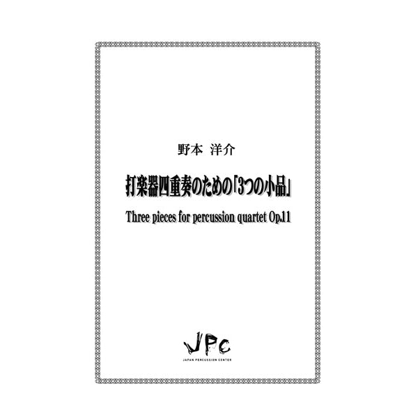 打楽器四重奏のための「3つの小品」Op.11