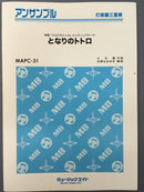 となりのトトロ　MAPC-31