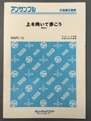 上を向いて歩こう/坂本 九　MAPC15