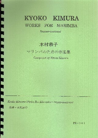 マリンバのための作品集 / Works for Marimba