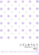 リズムをうたう　基礎と感性を養うパーカッション