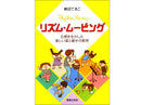 リズム・ムービング　五感を生かした楽しい音と動きの表現